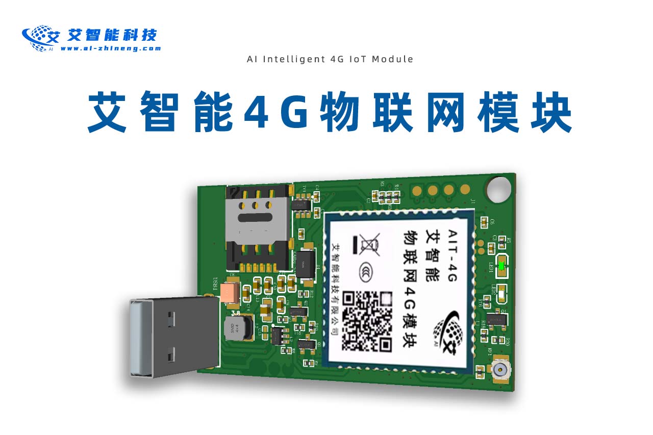 艾智能4G物联网模块